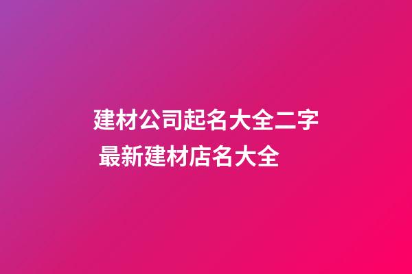 建材公司起名大全二字 最新建材店名大全-第1張-公司起名-玄機派